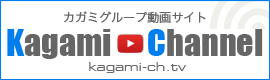 カガミグループ動画サイト　カガミチャンネル