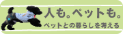 �y�b�g���B�l���B�y�b�g�Ƃ̕�炵���l����