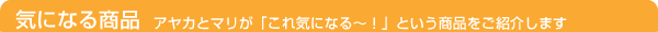 �C�ɂȂ鏤�i�@�A���J�ƃ}�����u����C�ɂȂ�`�I�v�Ƃ������i�����Љ�܂�