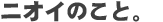 �j�I�C�̂���