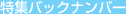 ���W�o�b�N�i���o�[