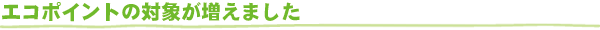�G�R�|�C���g�̑Ώۂ������܂���